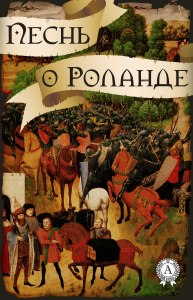 Песнь о Роланде: читательский дневник как заполнить? Где найти?