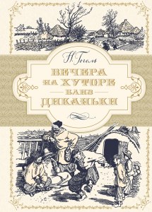 Вечера на хуторе близ Диканьки: готовый читательский дневник где найти?