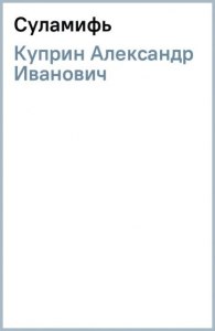 Куприн "Суламифь". Как написать отзыв к произведению?