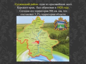 Чем прославился городок Суджа в 1918 году?