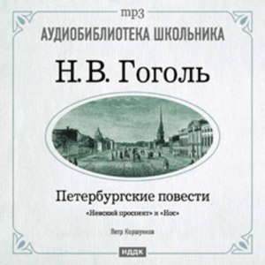 Гоголь "Невский проспект". Какой отзыв к повести?