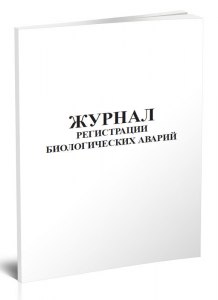 Что является характерной особенностью биологических аварий?