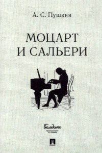 Пушкин "Моцарт и Сальери". Как заполнить читательский дневник, где найти?