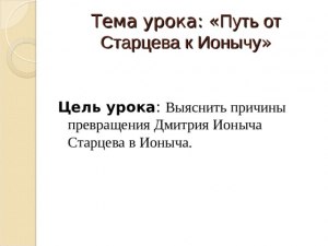 Превращение Старцева в Ионыча - трагедия интеллигента или сатира? Почему?