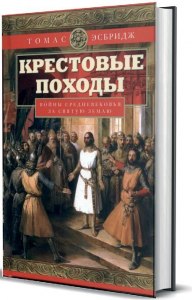 Как называлась серия войн за Святую Землю в Средние века?