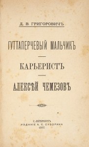 Григорович "Гуттаперчивый мальчик" как составить синквейн?