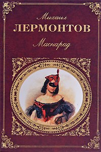 М. Лермонтов "Маскарад": читательский дневник как заполнить (примеры)?