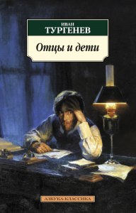 Тургенев "Отцы и дети" какие задать вопросы по содержанию (с ответами)?