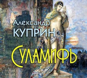 Куприн "Суламифь". Какие вопросы задать к повести?