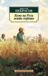 Некрасов "Кому на Руси жить хорошо": читательский дневник как заполнить?