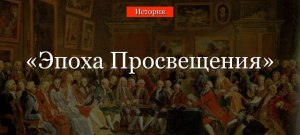 Что такое эпоха Просвещения, кто, кого и в чём просвещал и когда это было?