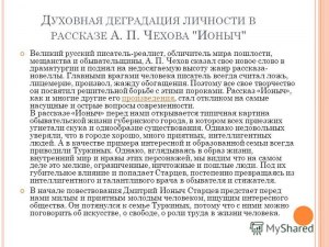 Почему "Ионыч" является протестом против разрушения человеческой личности?