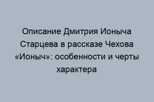 "Ионыч", где в тексте детали, показывающие рост благосостояния Старцева?