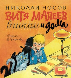 Носов. "Витя Малеев в школе и дома" читательский дневник как заполнить?