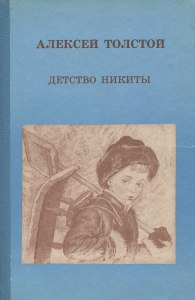 Толстой "Детство Никиты" Как составить синквейн к повести?