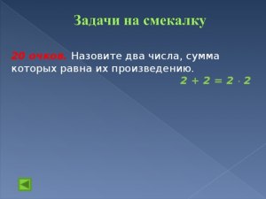 Как найти 2 числа, если их сумма равна их произведению и равна их частному?