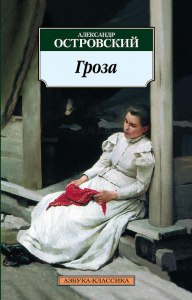 Островский "Гроза". Какие вопросы задать по содержанию?