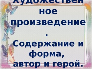 Какую оценку дают роману Веры Иосифовны автор и герой?