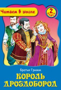 Гримм "Король-Дроздобород". Как составить синквейн к сказке, примеры?