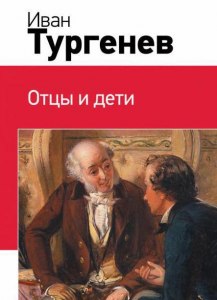 Чем отличается жизнь в 21 веке от "отцы и дети" Тургенева И.С. тех времен?