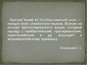 Что такое праславянский язык, говорил ли на нём кто-нибудь?