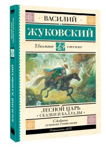 Жуковский. "Лесной царь" : Читательский дневник как заполнить по пунктам?