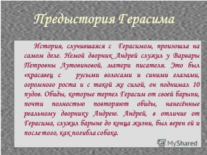 В чем, кроме трудолюбия, проявляется нравственная сила Герасима?