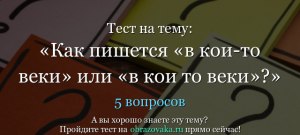 Как правильно - "в коИ-то веки" или "в коЕ-то веки"?