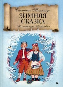 Топелиус "Зимняя сказка" Какие вопросы задать по содержанию?