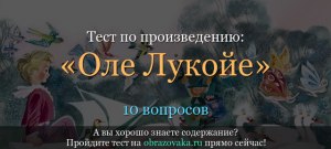 Андерсен "Оле-лукойе". Вопросы по сказке какие задать с ответами?