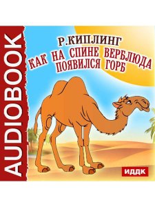 Киплинг "От чего у верблюда горб". Какие вопросы задать к сказке?