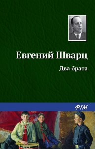 Е. Шварц "Два брата". Вопросы какие задать с ответами?