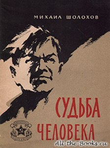 Шолохов "Судьба человека" Какие вопросы задать к рассказу?