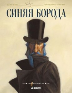 Шарль Перро. "Синяя Борода" 10 вопросов какие задать с ответами?