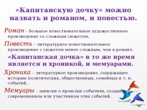 Можно назвать «Капитанскую дочку» бытовым романом, нравоучительным, ист-им?