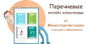 Перечневые олимпиады, как они помогают школьникам для поступления в ВУЗы?