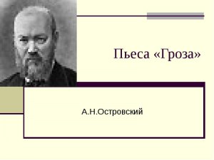 Как анализировать сцену прощания Катерины с Тихоном (Островский "Гроза")?