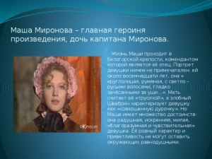 Является ли эпиграф к повести ключом к пониманию характера Маши Мироновой?