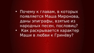 Какое к себе отношение вызвала Маша Миронова у вас? Почему?