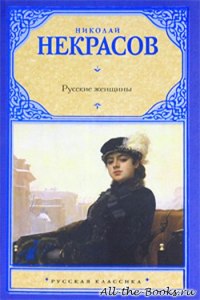 Некрасов. "Русские женщины" читательский дневник как заполнить?