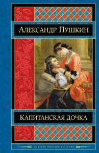 "Капитанская дочка" 4 глава, как вы оцениваете поведение Швабрина?