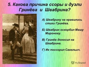 "Капитанская дочка" 4 гл., как объяснить причины дуэли, описать соперников?