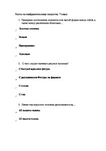 Как ответить на вопросы теста по изобразительному искусству, 7 класс?