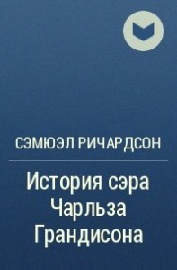 В каком жанре написан роман «История сэра Чарльза Грандисона»?