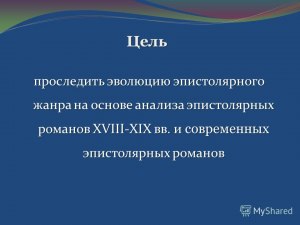 В чем заключается литературная особенность эпистолярного романа?