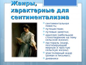 Сентиментальная литература, это какая и кто её основатель?