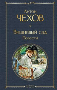 Вишнёвый сад. Что ответила Раневская на вопрос о том, ела ли она лягушек?