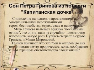 "Капитанская дочка" 8, 9 гл как связан сон Гринева с дальнейшими событиями?