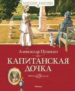 "Капитанская дочка" какое влияние на Петра оказал воспитатель мосье Бопре?