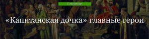 "Капитанская дочка", как природа повлияла на судьбу главного героя?